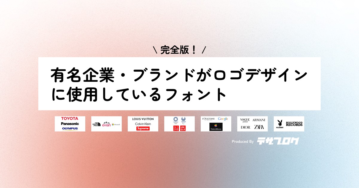 【フォントデザイン】有名企業・ブランドがロゴデザインに使用しているフォント