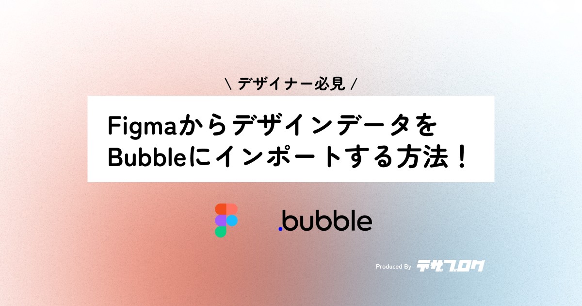 FigmaのデザインをBubbleにインポートする方法【アプリ開発】