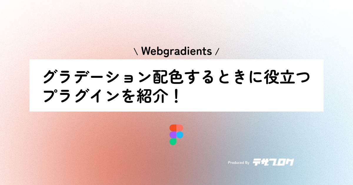【Figma】グラデーション配色をするときに役に立つプラグイン「Webgradients」の紹介