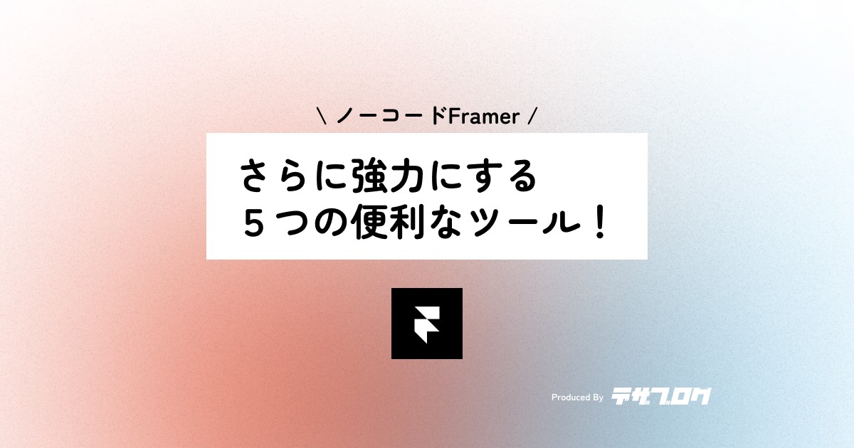 【Framer】さらに強力にする便利な５つの拡張ツール！